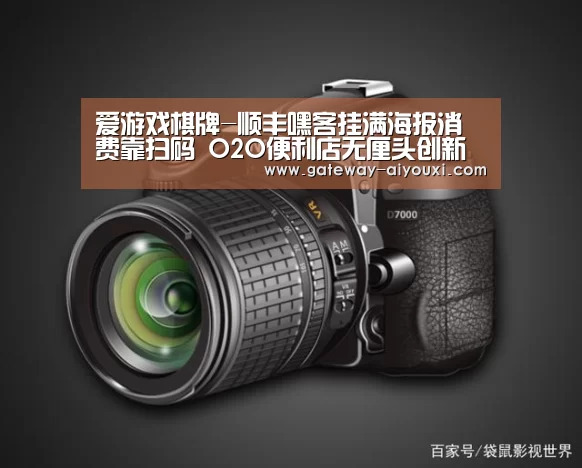 爱游戏棋牌-顺丰嘿客挂满海报消费靠扫码 O2O便利店无厘头创新(图1) 爱游戏棋牌