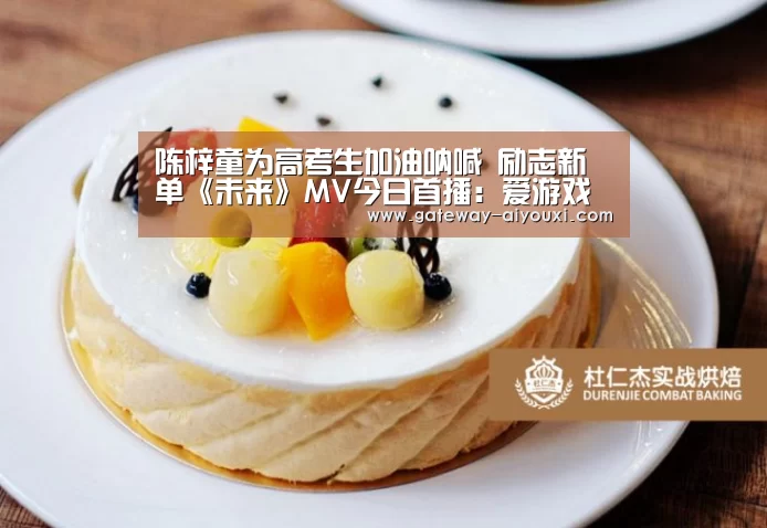 陈梓童为高考生加油呐喊 励志新单《未来》MV今日首播:爱游戏棋牌(图1) 爱游戏棋牌