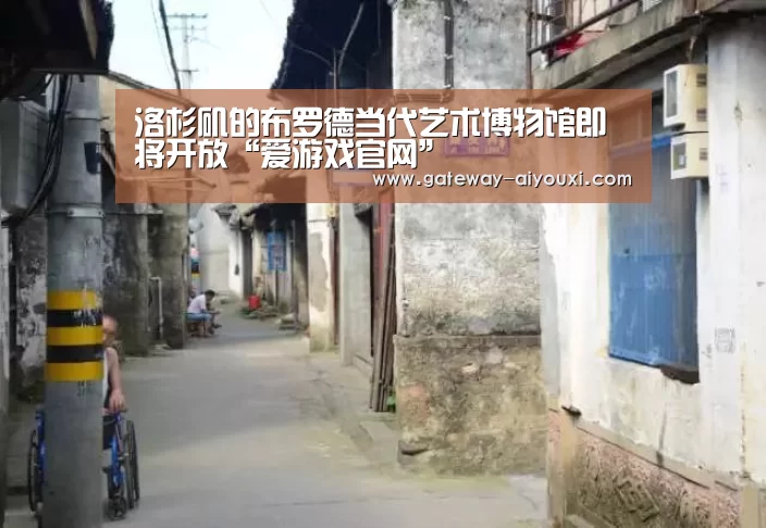 洛杉矶的布罗德当代艺术博物馆即将开放“爱游戏官网”(图4) 足球即时比分