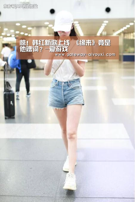 惊!韩红新歌上线 《缘来》竟是他赠词?-爱游戏(图2) 爱游戏棋牌