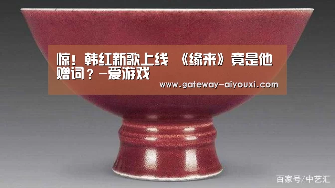惊!韩红新歌上线 《缘来》竟是他赠词?-爱游戏(图3) 爱游戏棋牌