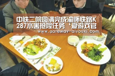 中铁二院圆满完成渝怀铁路K287水害抢险任务‘爱游戏官网’(图3) 爱游戏官网