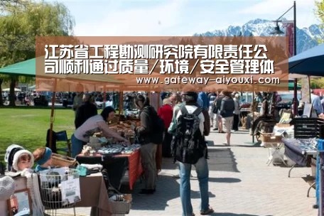 江苏省工程勘测研究院有限责任公司顺利通过质量/环境/安全管理体系复评换证审核‘足球即时比分’(图2) 足球即时比分