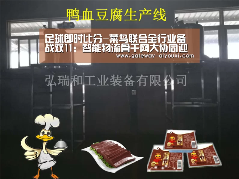 足球即时比分-菜鸟联合全行业备战双11:智能物流骨干网大协同迎接包裹新纪录...(图1) 爱游戏