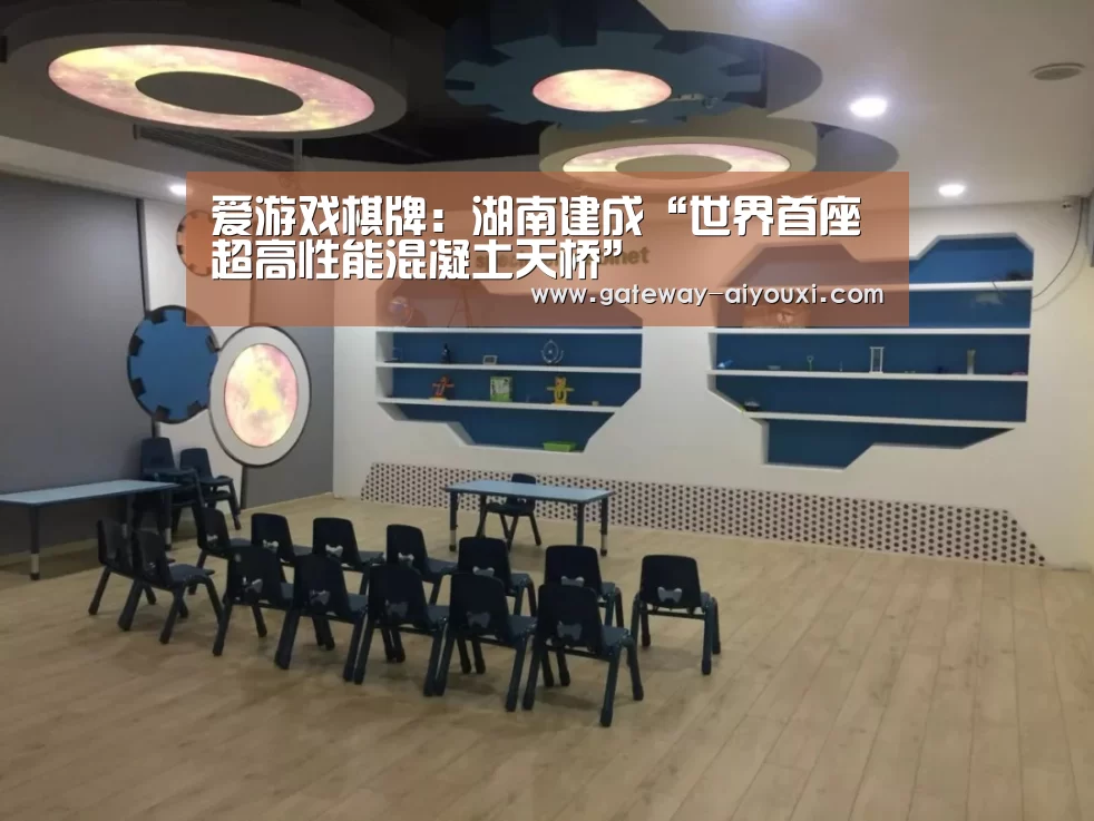 爱游戏棋牌:湖南建成“世界首座超高性能混凝土天桥”(图1) 爱游戏官网
