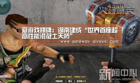 爱游戏棋牌:湖南建成“世界首座超高性能混凝土天桥”(图2) 足球即时比分