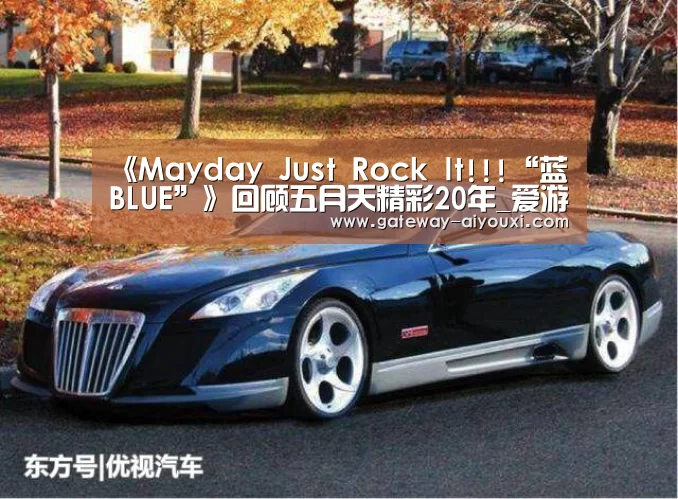 《Mayday Just Rock It!!!“蓝 BLUE”》回顾五月天精彩20年_爱游戏官网(图3) 爱游戏官网