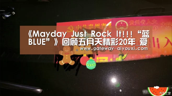 《Mayday Just Rock It!!!“蓝 BLUE”》回顾五月天精彩20年_爱游戏官网(图2) 爱游戏